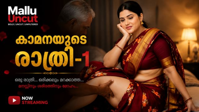 കാമനയുടെ രാത്രി -1