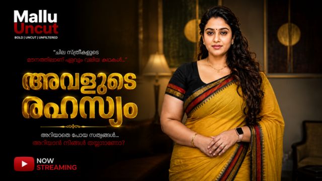 അവളുടെ രഹസ്യം
