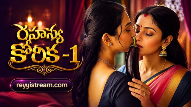 రహస్య కోరిక-1