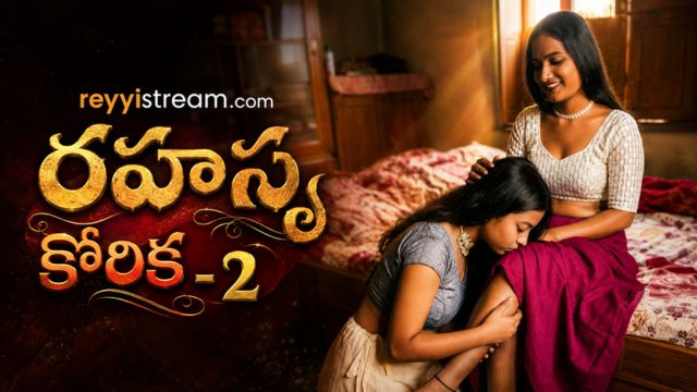 రహస్య కోరిక-2