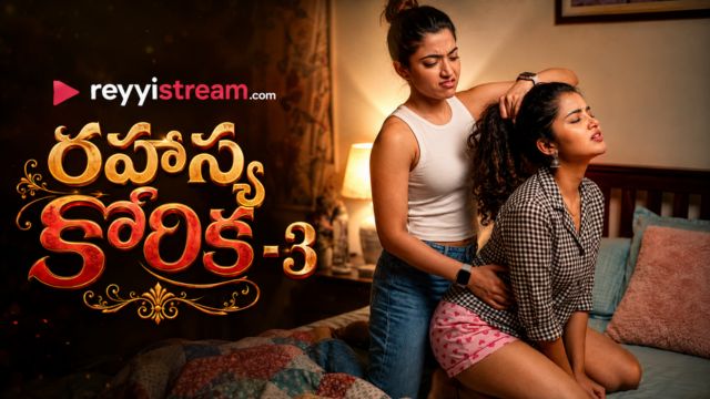 రహస్య కోరిక-3