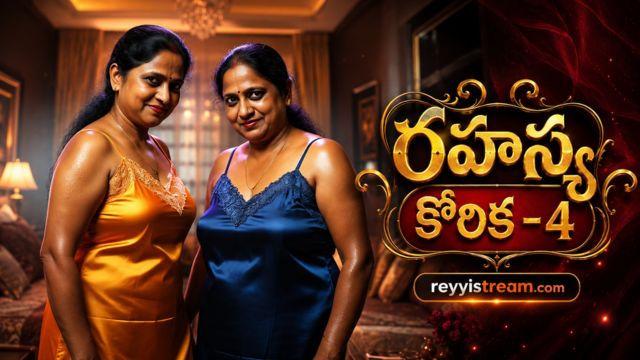 రహస్య కోరిక-4