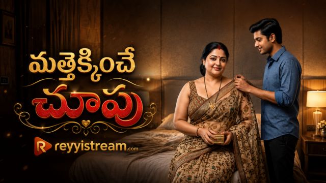 మత్తెక్కించే చూపు