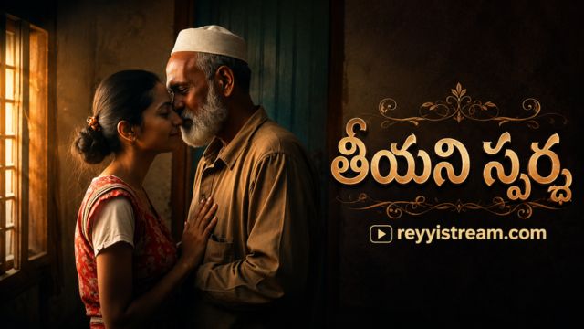 తీయని స్పర్శ