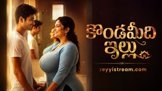 కొండమీది ఇల్లు