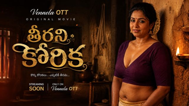 తీరని కోరిక